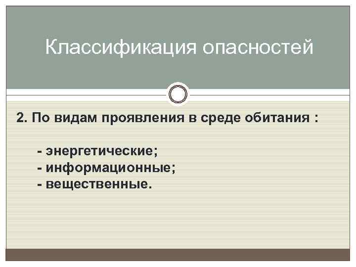 Классификация опасностей 2. По видам проявления в среде обитания : - энергетические; - информационные;