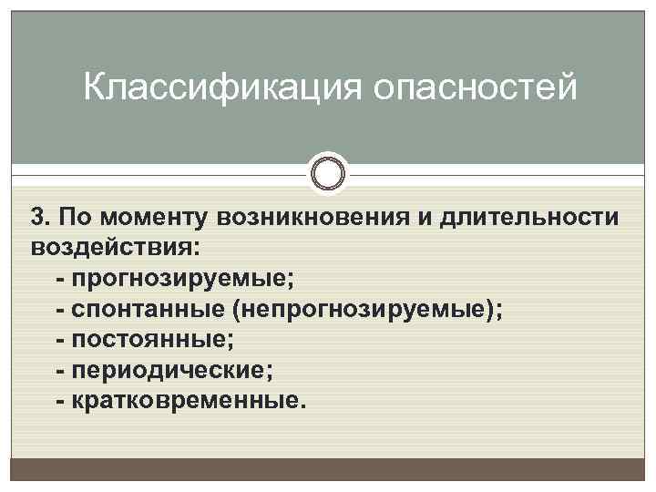 Классификация опасностей 3. По моменту возникновения и длительности воздействия: - прогнозируемые; - спонтанные (непрогнозируемые);