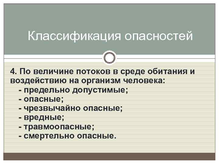 Классификация опасностей 4. По величине потоков в среде обитания и воздействию на организм человека: