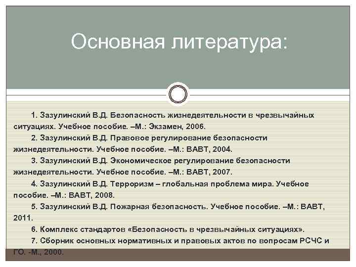 Основная литература: 1. Зазулинский В. Д. Безопасность жизнедеятельности в чрезвычайных ситуациях. Учебное пособие. –М.