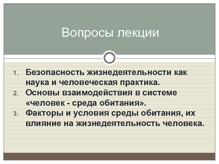 Вопросы лекции 1. 2. 3. Безопасность жизнедеятельности как наука и человеческая практика. Основы взаимодействия