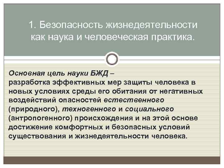 1. Безопасность жизнедеятельности как наука и человеческая практика. Основная цель науки БЖД – разработка