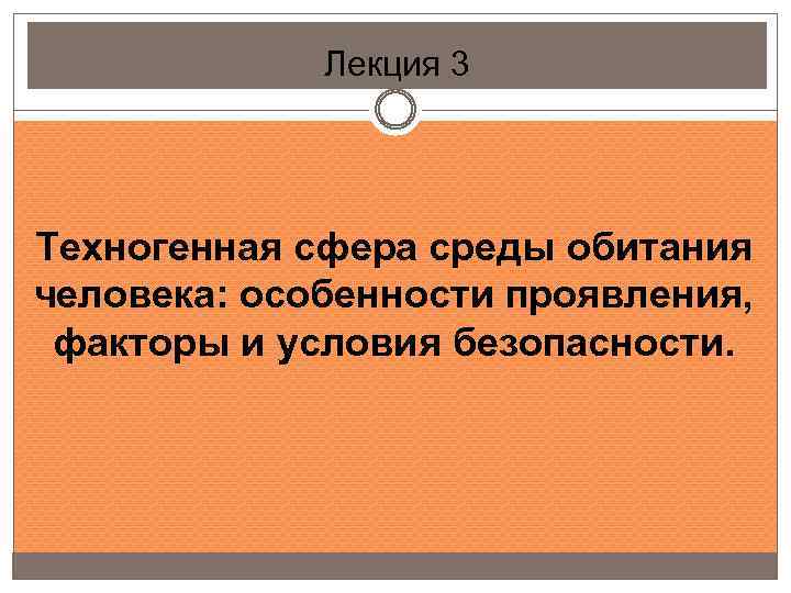 Лекция 3 Техногенная сфера среды обитания человека: особенности проявления, факторы и условия безопасности. 