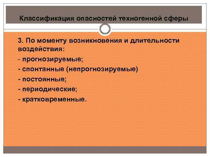 Классификация опасностей техногенной сферы 3. По моменту возникновения и длительности воздействия: - прогнозируемые; -