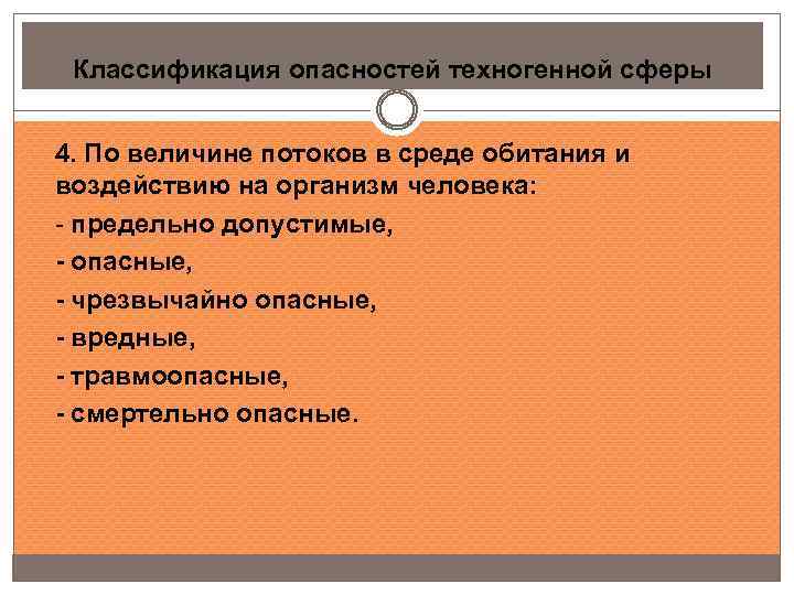 Классификация опасностей техногенной сферы 4. По величине потоков в среде обитания и воздействию на