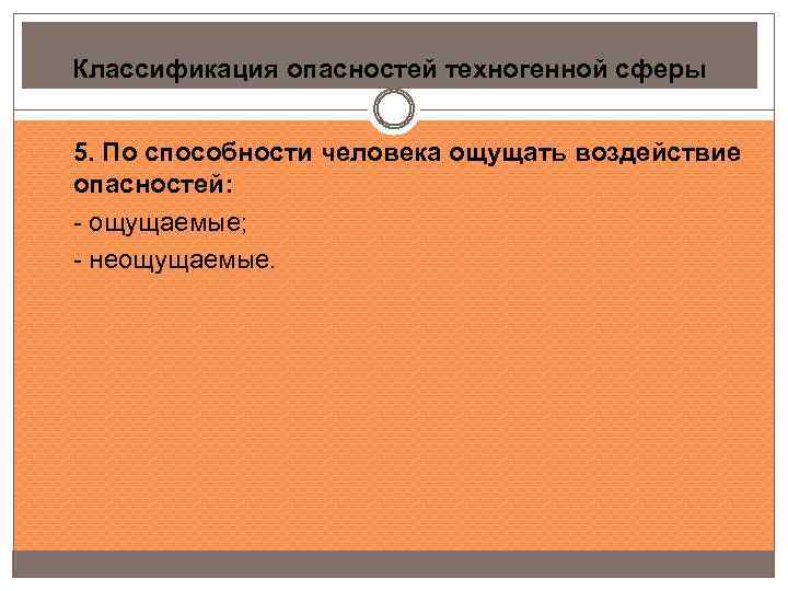 Классификация опасностей техногенной сферы 5. По способности человека ощущать воздействие опасностей: - ощущаемые; -