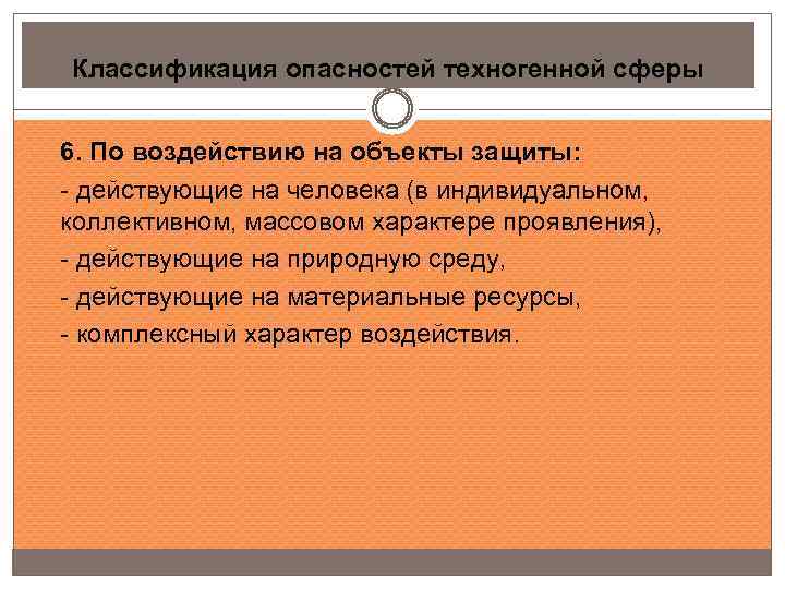 Классификация опасностей техногенной сферы 6. По воздействию на объекты защиты: - действующие на человека