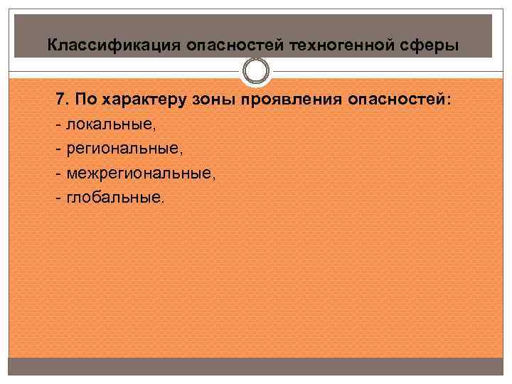 Классификация опасностей техногенной сферы 7. По характеру зоны проявления опасностей: - локальные, - региональные,