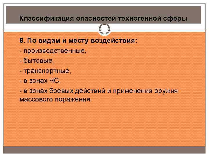 Классификация опасностей техногенной сферы 8. По видам и месту воздействия: - производственные, - бытовые,