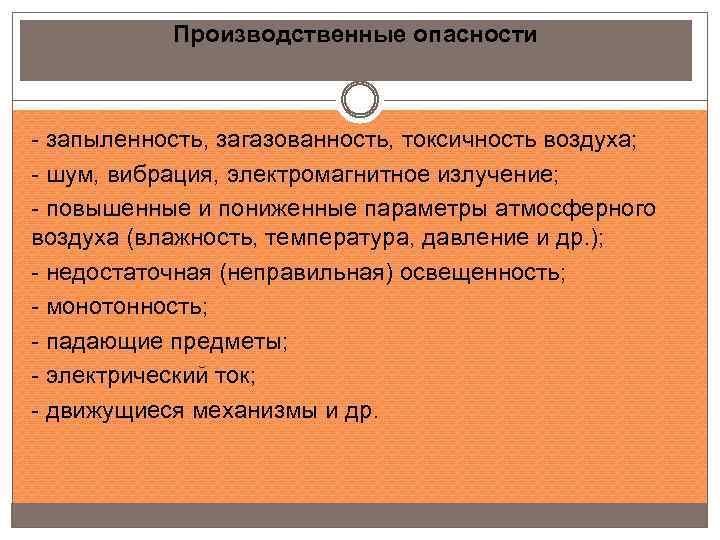 Производственные опасности - запыленность, загазованность, токсичность воздуха; - шум, вибрация, электромагнитное излучение; - повышенные