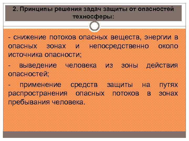 2. Принципы решения задач защиты от опасностей техносферы: - снижение потоков опасных веществ, энергии