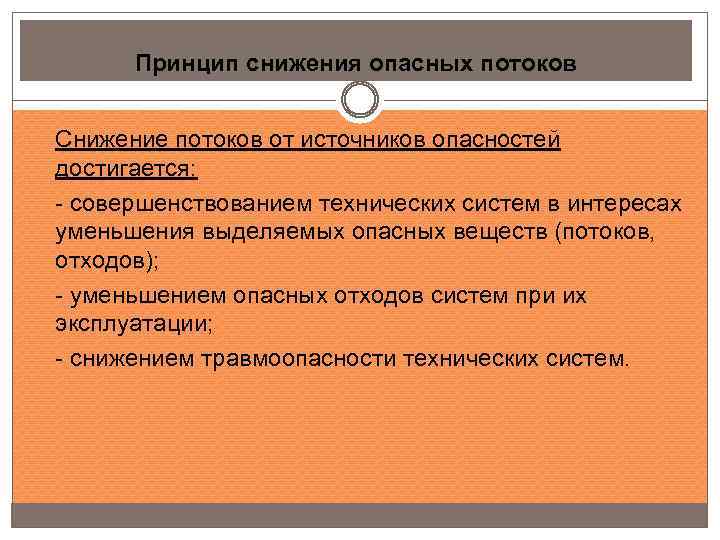 Принцип снижения опасных потоков Снижение потоков от источников опасностей достигается: - совершенствованием технических систем