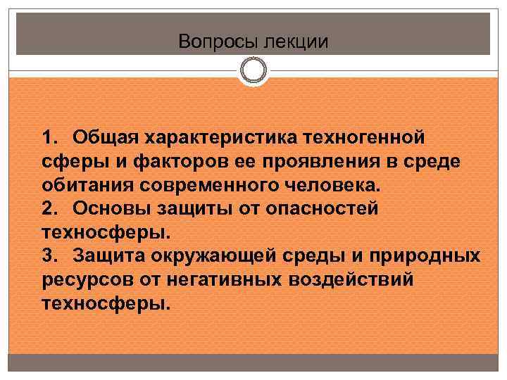 Вопросы лекции 1. Общая характеристика техногенной сферы и факторов ее проявления в среде обитания