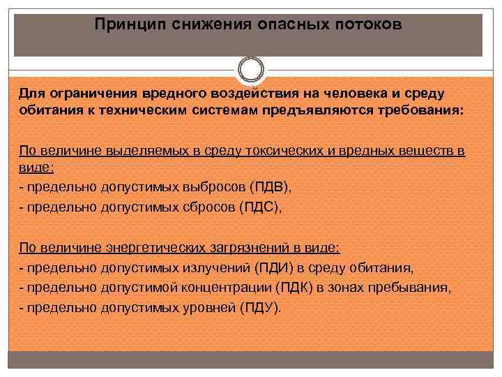 Принцип снижения опасных потоков Для ограничения вредного воздействия на человека и среду обитания к