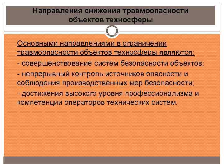 Направления снижения травмоопасности объектов техносферы Основными направлениями в ограничении травмоопасности объектов техносферы являются: -