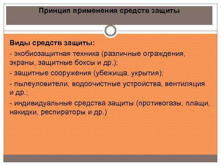 Принцип применения средств защиты Виды средств защиты: - экобиозащитная техника (различные ограждения, экраны, защитные