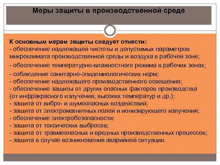 Меры защиты в производственной среде К основным мерам защиты следует отнести: - обеспечение надлежащей