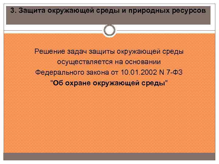 3. Защита окружающей среды и природных ресурсов Решение задач защиты окружающей среды осуществляется на