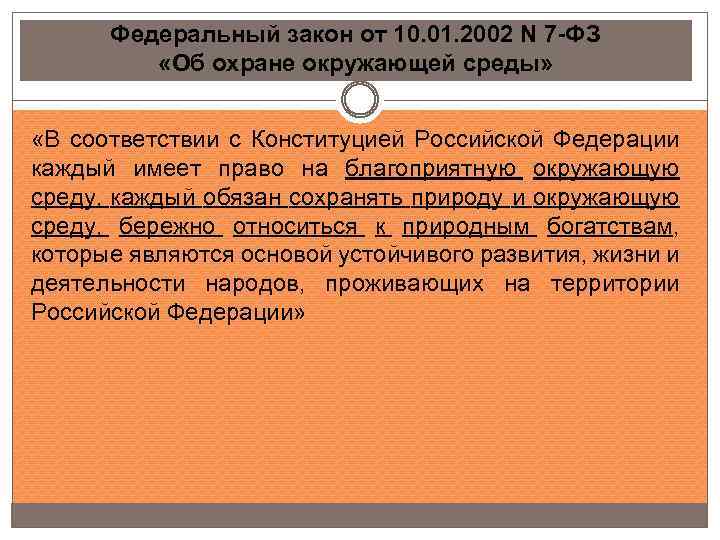 Федеральный закон от 10. 01. 2002 N 7 -ФЗ «Об охране окружающей среды» «В