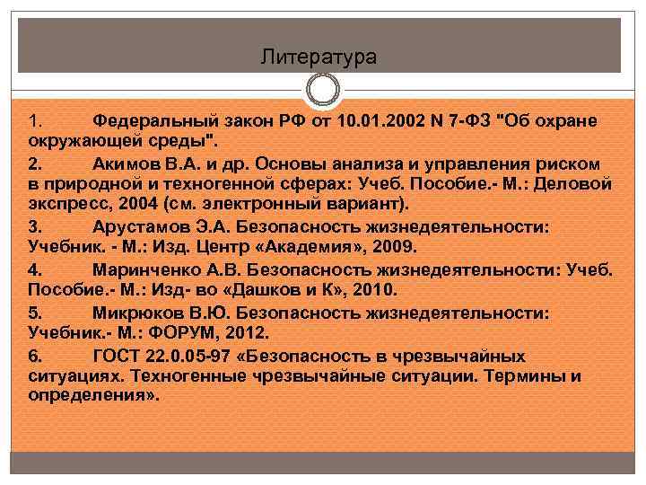 Литература 1. Федеральный закон РФ от 10. 01. 2002 N 7 -ФЗ "Об охране