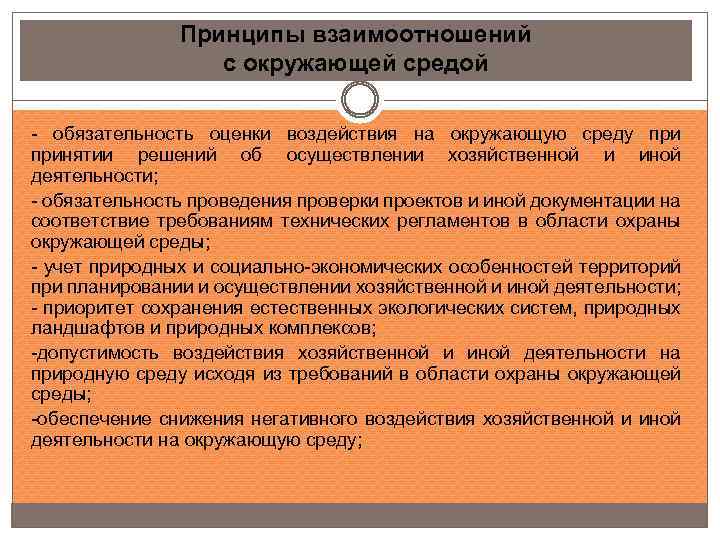 Принципы взаимоотношений с окружающей средой - обязательность оценки воздействия на окружающую среду принятии решений