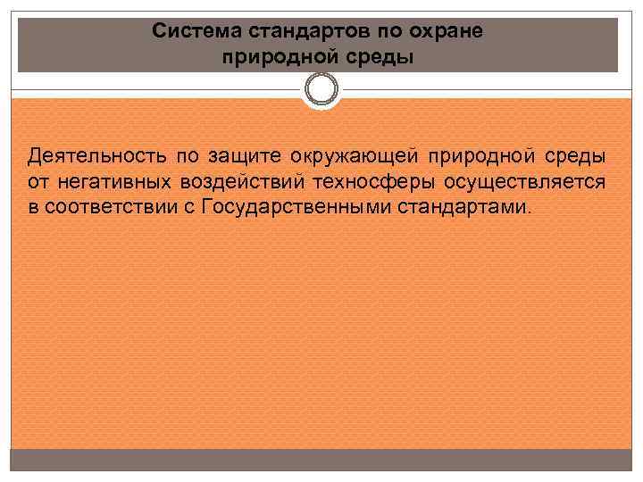 Система стандартов по охране природной среды Деятельность по защите окружающей природной среды от негативных