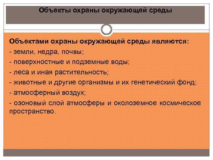 Объекты охраны окружающей среды Объектами охраны окружающей среды являются: - земли, недра, почвы; -