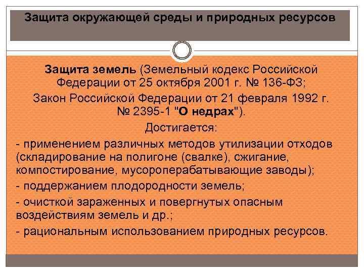 Защита окружающей среды и природных ресурсов Защита земель (Земельный кодекс Российской Федерации от 25