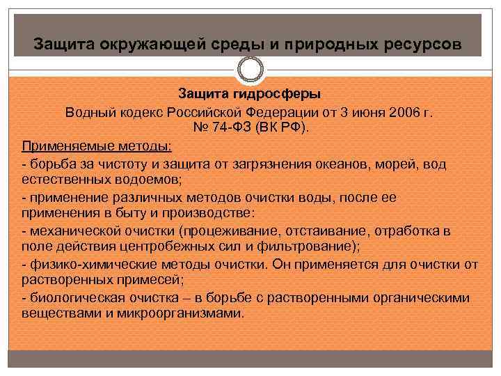 Защита окружающей среды и природных ресурсов Защита гидросферы Водный кодекс Российской Федерации от 3