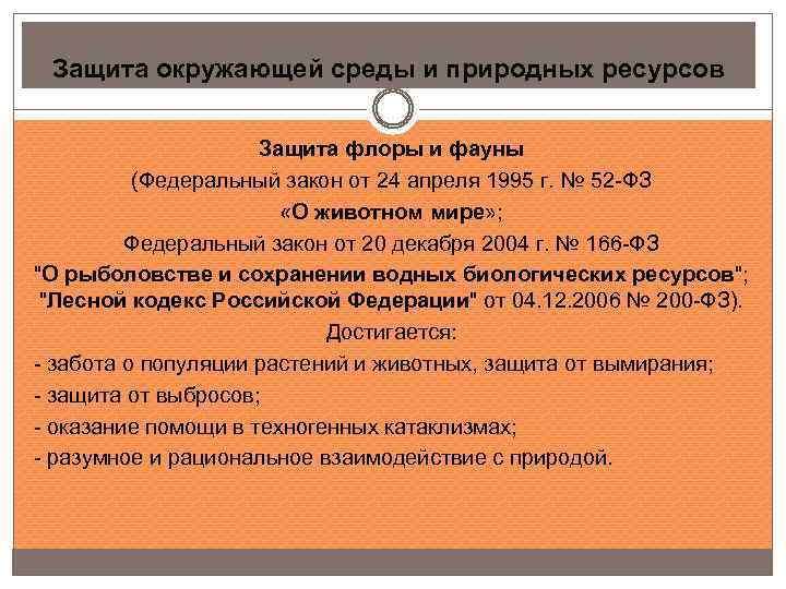 Защита окружающей среды и природных ресурсов Защита флоры и фауны (Федеральный закон от 24