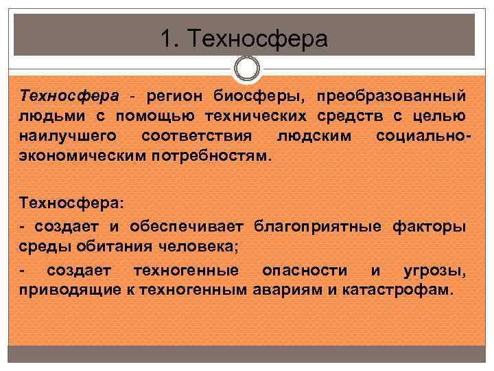 1. Техносфера - регион биосферы, преобразованный людьми с помощью технических средств с целью наилучшего