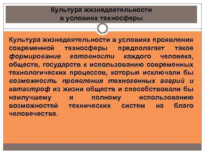 Культура жизнедеятельности в условиях техносферы Культура жизнедеятельности в условиях проявления современной техносферы предполагает такое