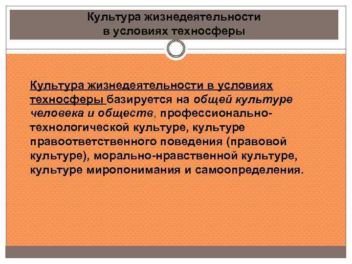 Культура жизнедеятельности в условиях техносферы базируется на общей культуре человека и обществ, профессиональнотехнологической культуре,