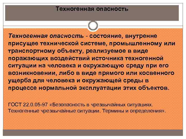 Техногенная опасность - состояние, внутренне присущее технической системе, промышленному или транспортному объекту, реализуемое в