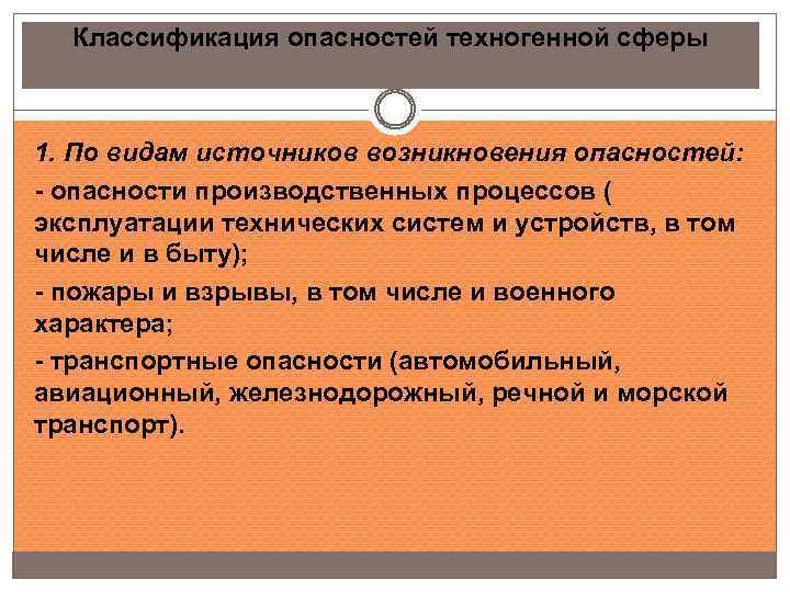 Классификация опасностей техногенной сферы 1. По видам источников возникновения опасностей: - опасности производственных процессов