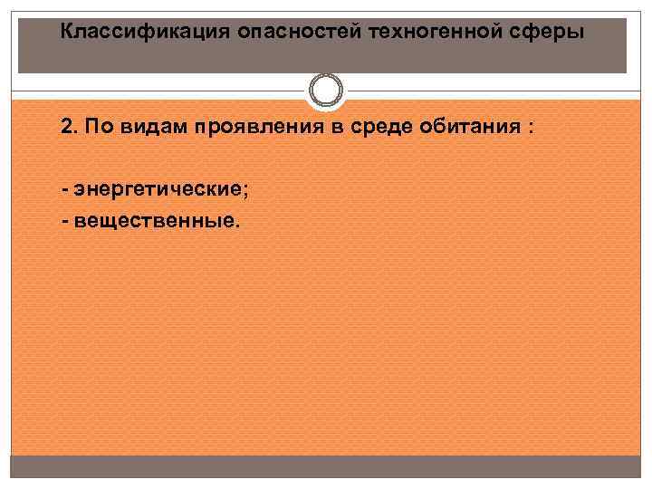 Классификация опасностей техногенной сферы 2. По видам проявления в среде обитания : - энергетические;