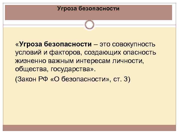 Совокупность условий и факторов. Угроза безопасности. Определение угроз безопасности. Угроза безопасности это кратко. Угроза это совокупность.