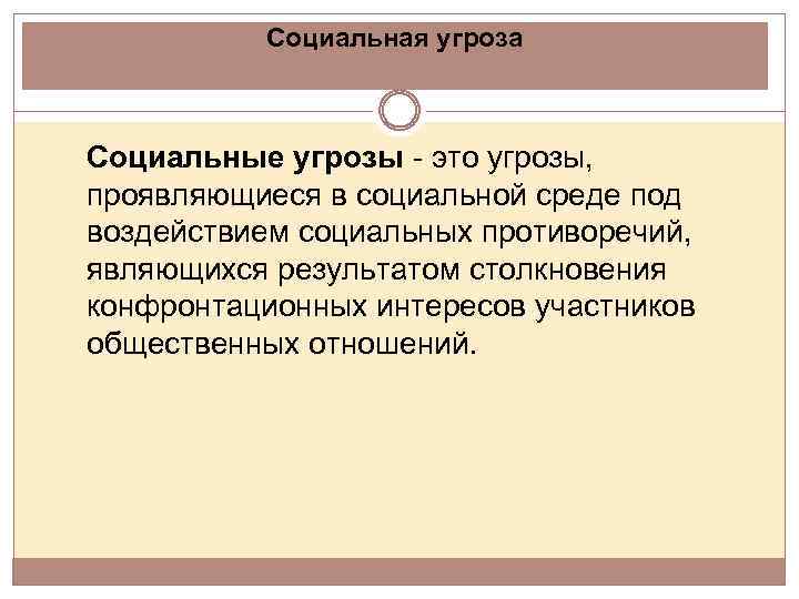 Угрозы социальной безопасности