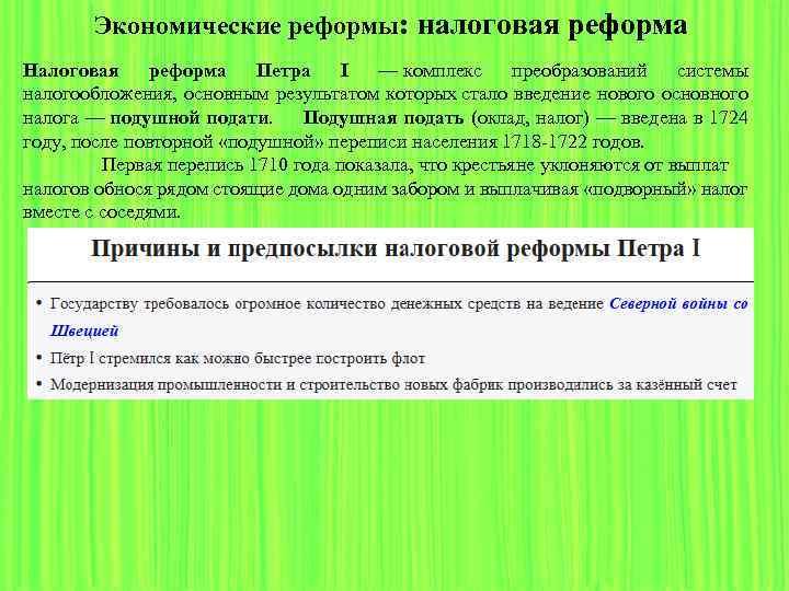 Экономические реформы: налоговая реформа Налоговая реформа Петра I — комплекс преобразований системы налогообложения, основным