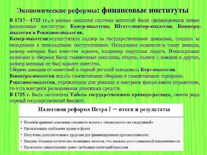 Административная реформа, экономическая реформа, финансовая реформа. Контроль за доходами осуществляла Штатс-контор-коллегия. Главные реформы Мухамела адм.