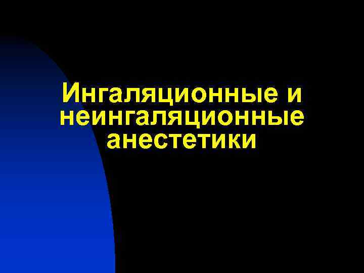 Ингаляционные и неингаляционные анестетики 