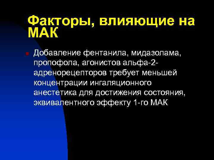 Факторы, влияющие на МАК n Добавление фентанила, мидазолама, пропофола, агонистов альфа-2 адренорецепторов требует меньшей