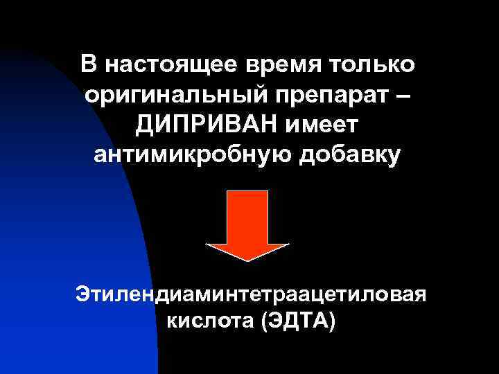 В настоящее время только оригинальный препарат – ДИПРИВАН имеет антимикробную добавку Этилендиаминтетраацетиловая кислота (ЭДТА)