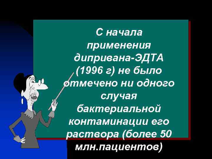 С начала применения дипривана-ЭДТА (1996 г) не было отмечено ни одного случая бактериальной контаминации