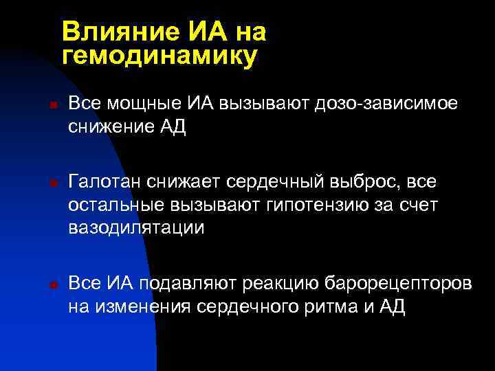 Влияние ИА на гемодинамику n n n Все мощные ИА вызывают дозо-зависимое снижение АД