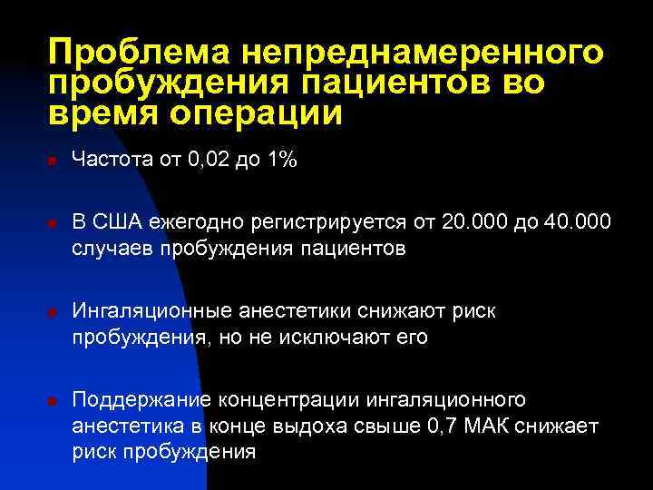 Проблема непреднамеренного пробуждения пациентов во время операции n n Частота от 0, 02 до