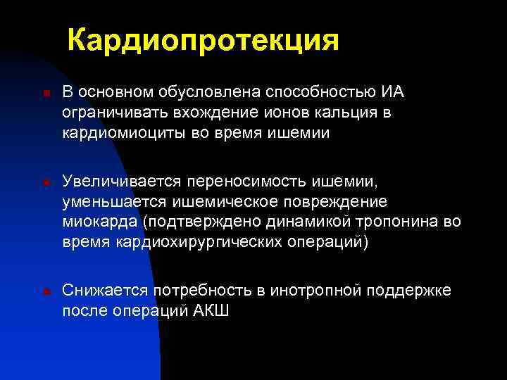 Кардиопротекция n n n В основном обусловлена способностью ИА ограничивать вхождение ионов кальция в