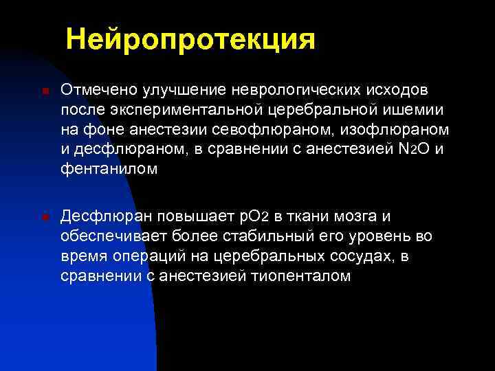 Нейропротекция n n Отмечено улучшение неврологических исходов после экспериментальной церебральной ишемии на фоне анестезии