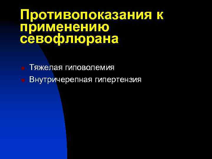 Противопоказания к применению севофлюрана n n Тяжелая гиповолемия Внутричерепная гипертензия 