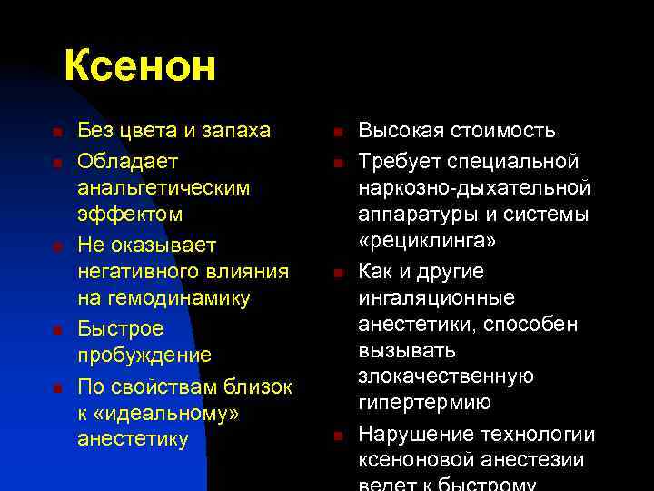 Ксенон n n n Без цвета и запаха Обладает анальгетическим эффектом Не оказывает негативного